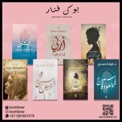 مجموعة مؤلفات د. خولة حمدي