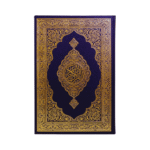 مصحف مجمع الملك فهد – طباعة المدينة المنورة مقاس 20×28 سم