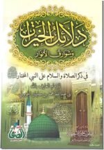 دلائل الخيرات وشوارق الأنوار للإمام الجزولي | مكتبة سبيس لاند