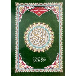 جزء عم تجويد مقاس 17×24 سم