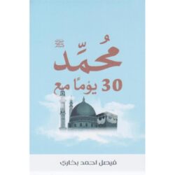 كتاب 30يوم مع محمد صلى الله عليه وسلم | 9786038499740