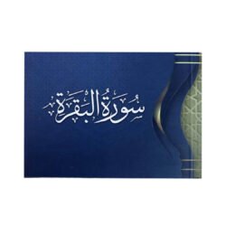 سورة البقرة 8×12 سم