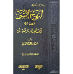 النهج الاسمي في شرج اسماء الله الحسني | 9789953520481