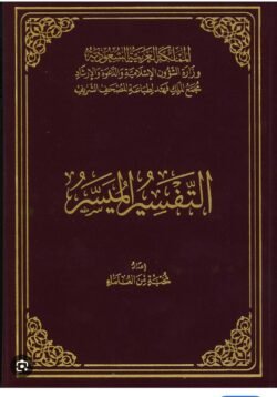 التفسير الميسر طبعة مجمع الملك فهد