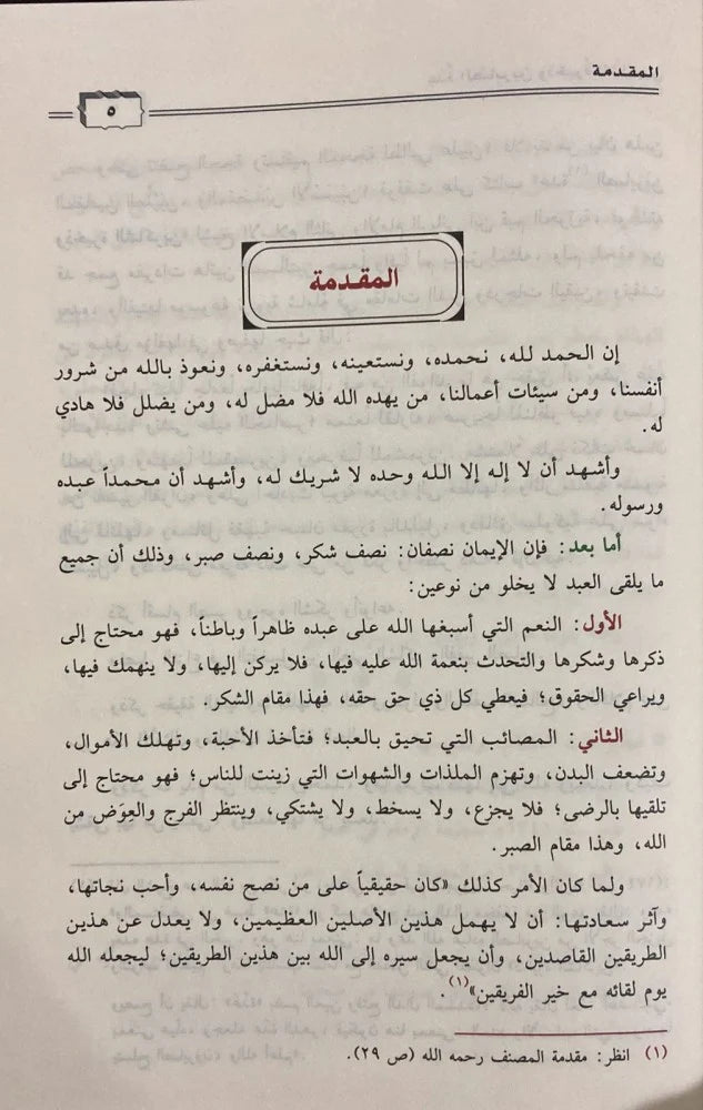 XtuNSExTFQyNIW6V2jUJwfwXGXaAKSCyTst6L5K9.jpg عدة الصابرين وذخيرة الشاكرين - Image 8