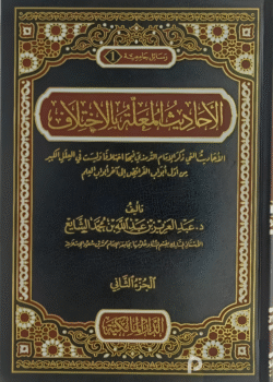 الأحاديث المعلة بالاختلاف 2 مجلد | 9789938907384
