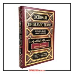 قاموس المصطلحات الإسلامية (إنجليزي-عربي وعربي-إنجليزي)