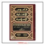 قاموس المصطلحات الإسلامية (إنجليزي-عربي وعربي-إنجليزي) - Image 2