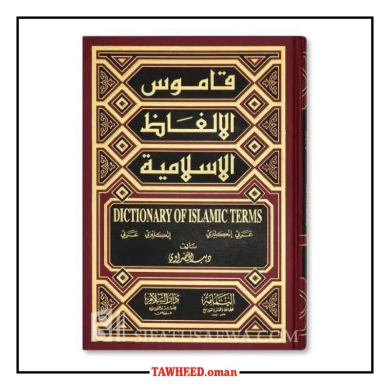قاموس المصطلحات الإسلامية (إنجليزي-عربي وعربي-إنجليزي) - Image 2