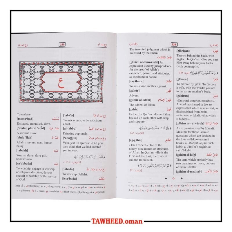 قاموس المصطلحات الإسلامية (إنجليزي-عربي وعربي-إنجليزي) - Image 6