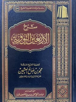 شرح الاربعين النووية