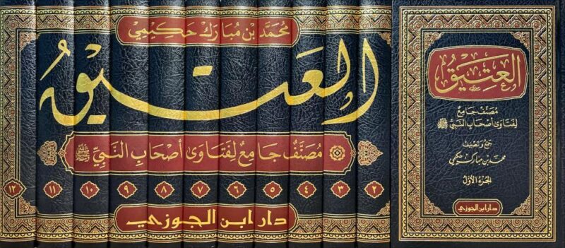العتيق - مصنف جامع لفتاوى أصحاب النبي صلى الله عليه وسلم 12 مجلد