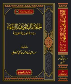 الخلاف اللفظي عند الفقهاء