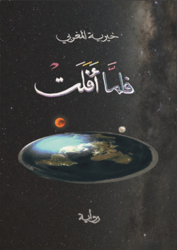 فلما أفلت