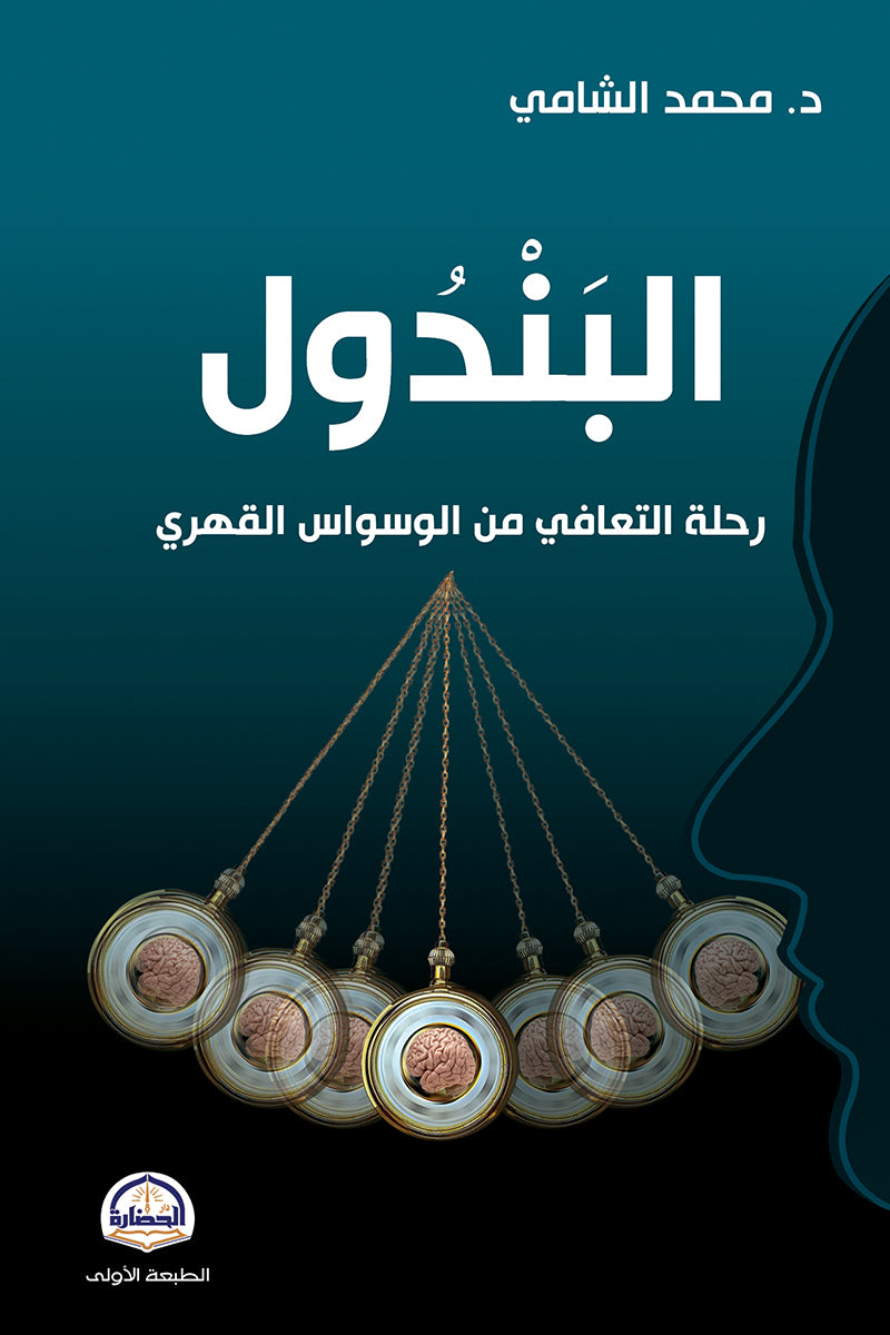 a9b962932723d61393427a62c69ef90a.jpg البندول رحلة التعافي من الوسواس القهري - Image 1