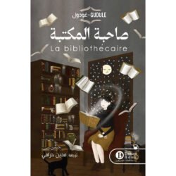 صاحبة المكتبة