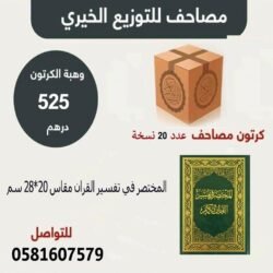 كرتونة المختصر في تفسير القران الكريم مقاس 20×28 سم عدد 20 نسخة