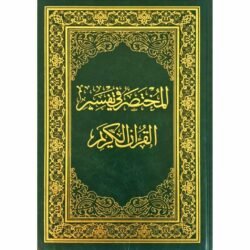 المختصر في تفسير القران الكريم 14×20 سم