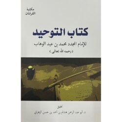 كتاب التوحيد