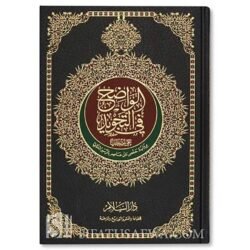 مصحف الواضح في التجويد مقاس 20×28 سم