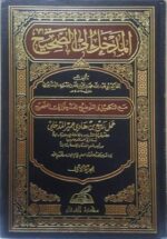 المدخل إلى الصحيح - ربيع المدخلي 4 مجلد - Image 3