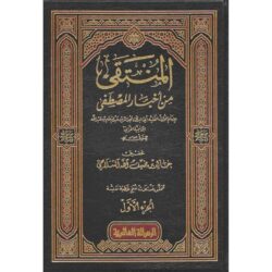 المنتقى من أخبار المصطفى (ﷺ) ALMUNTAQAA MIN ‘AKHBAR ALMUSTAFAA 4 volumes ﷺ