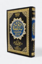 كتاب الزهراوان في متشابهات القرآن - دراسة علمية شاملة للمتشابهات اللفظية - Image 4