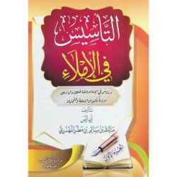 التأسيس في الإملاء الجزء الأول