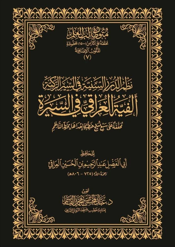 نظم الدرر السنية في السيرة الزكية ألفية العراقي في السيرة | BKF0989