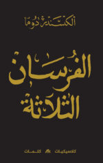 الفرسان الثلاثة 3 أجزاء - Image 2