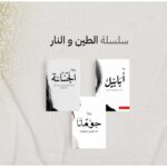 سلسلة الطين والنار ٤ اجزاء - احمد ال حمدان - Image 7