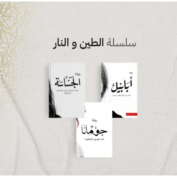 سلسلة الطين والنار ٤ اجزاء - احمد ال حمدان - Image 7