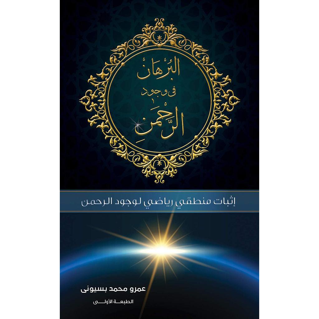 book-fanar_109c8ad4-4ed0-4817-8c96-23f527243533.jpg البرهان في وجود الرحمن - Image 1