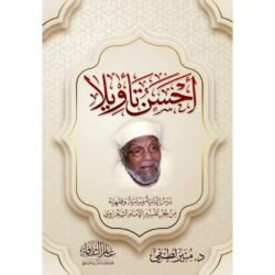 أحسن تأويلا دراسة ايمانية وفقهية