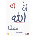 ان الله معنا الجزء الأول والثاني - فهد البشاره - Image 3