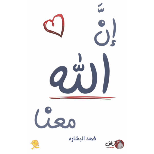 book-fanar_27324cef-dc57-4a05-8166-902eb0633ab3.png ان الله معنا الجزء الأول والثاني - فهد البشاره - Image 3