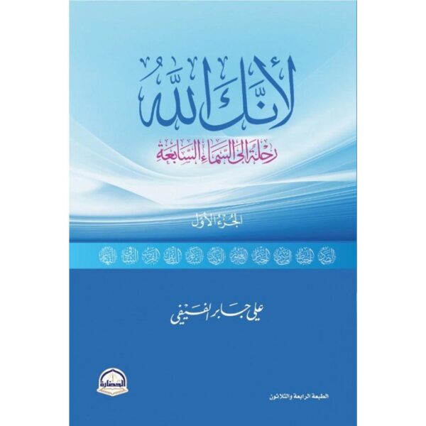 لانك الله رحلة الي السماء السابعة - الجزء الاول - Image 1