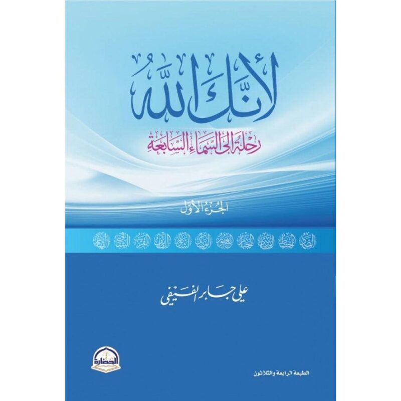 لانك الله رحلة الي السماء السابعة - الجزء الاول - Image 1