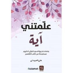 علمتني آية