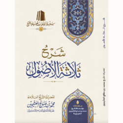 شرح ثلاثة الاصول للشيخ العثيمين