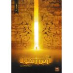 سلسلة أرض زيكولا 3 أجزاء - عمرو عبد الحميد - Image 4