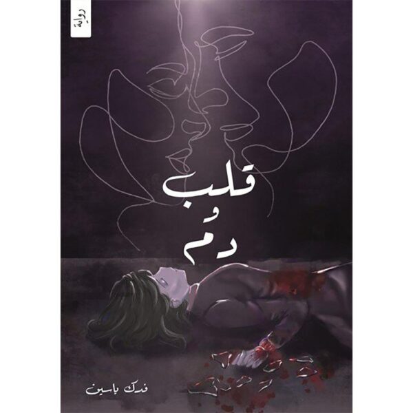 book-fanar_4b839f52-da90-44ef-ada8-56f4dc76219d.jpg قلب ودم ج1 و ج2 - فدك ياسين - Image 3