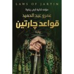 سلسلة قواعد جارتين 3 أجزاء - عمرو عبد الحميد - Image 2