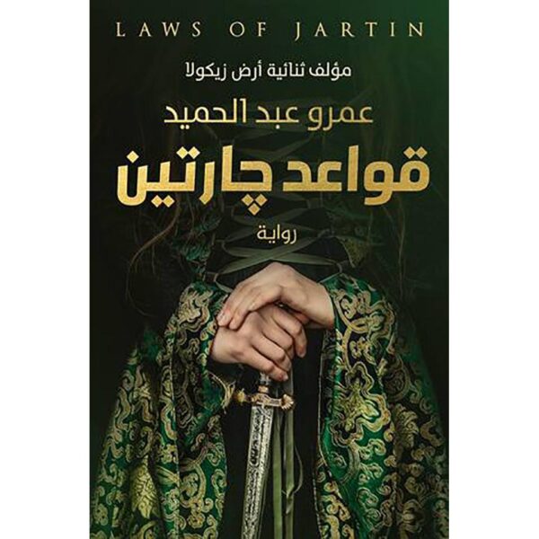 book-fanar_5598dd92-5be3-4faf-b27b-81ae1dcdba8d.jpg سلسلة قواعد جارتين 3 أجزاء - عمرو عبد الحميد - Image 2