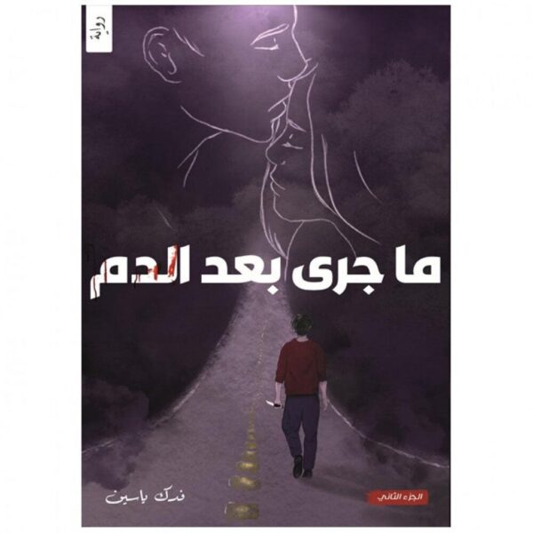 book-fanar_85fcbdb6-3a99-4b19-9304-a5067133797e.jpg قلب ودم ج1 و ج2 - فدك ياسين - Image 2