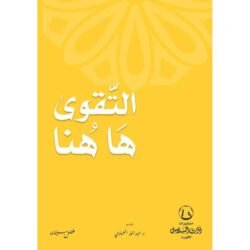 التقوي هاهنا