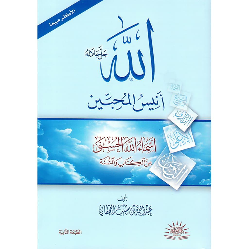 book-fanar_97c3eb0e-65b9-4833-ad45-76a65cd64093.jpg الله جل جلالة  انيس المحبين اسماء الله الحسني من الكتاب والسنة - Image 1