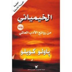 الخيميائى