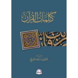 كلمات القرآن
