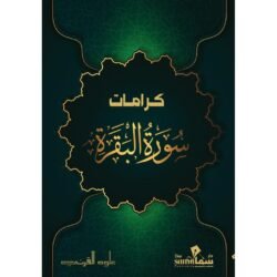 كرامات سورة البقرة